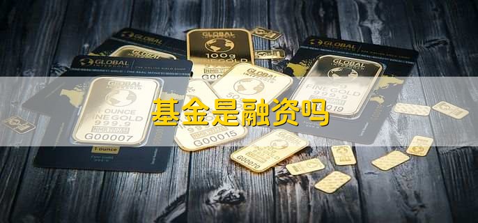 基金是融资吗,不是