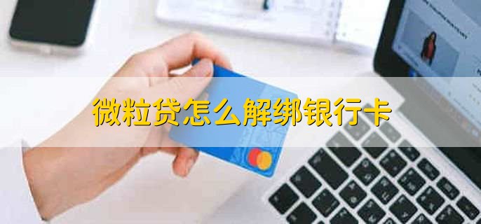 微粒贷怎么解绑银行卡