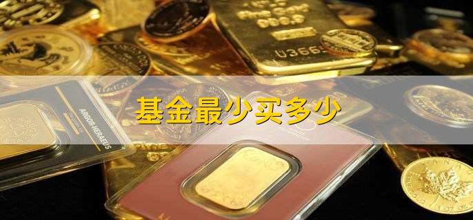基金最少买多少,基金的购买条件