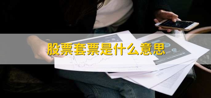 股票套票是什么意思,股票里被举牌什么意思