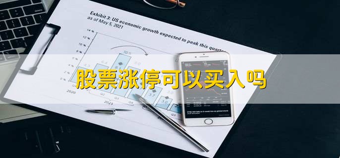 股票涨停可以买入吗,可以