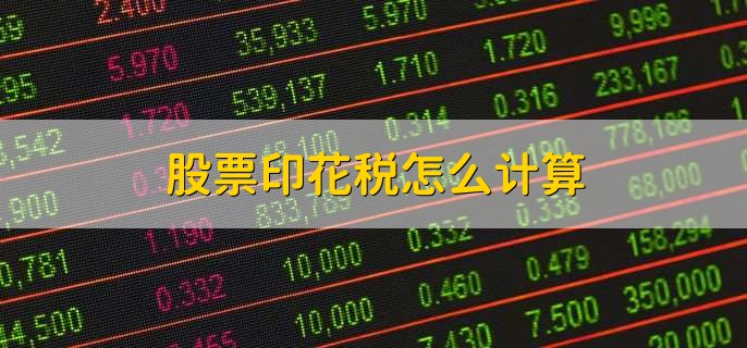 股票印花税怎么计算