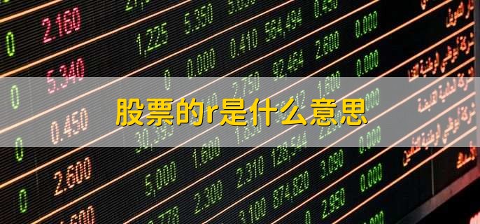 股票的r是什么意思