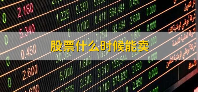 股票什么时候能卖
