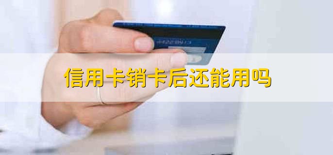 信用卡销卡后还能用吗