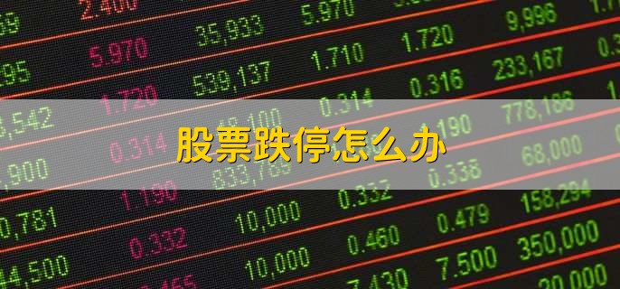 股票跌停怎么办