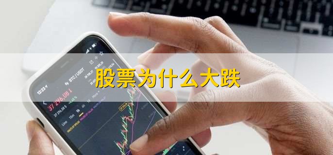 股票为什么大跌