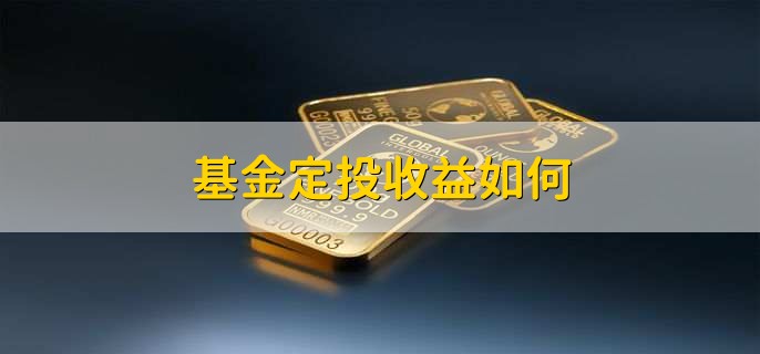 基金定投收益如何,比较稳定
