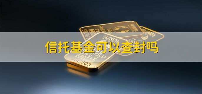信托基金可以查封吗