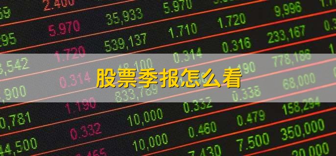 股票季报怎么看