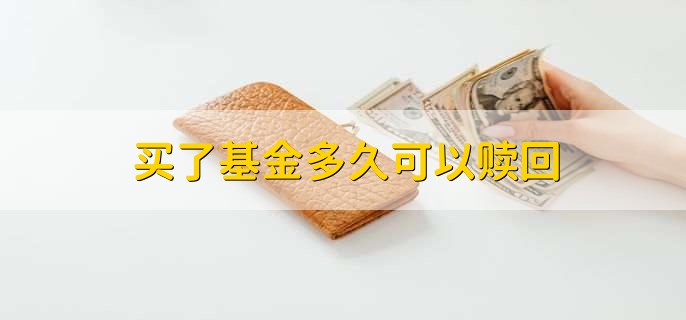 买了基金多久可以赎回