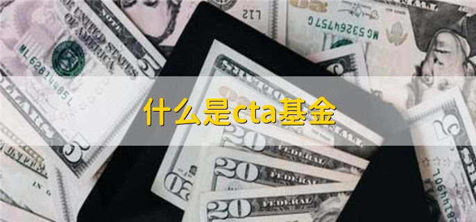 什么是cta基金