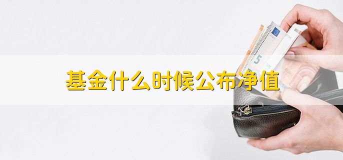 基金什么时候公布净值