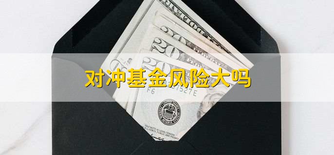 对冲基金风险大吗
