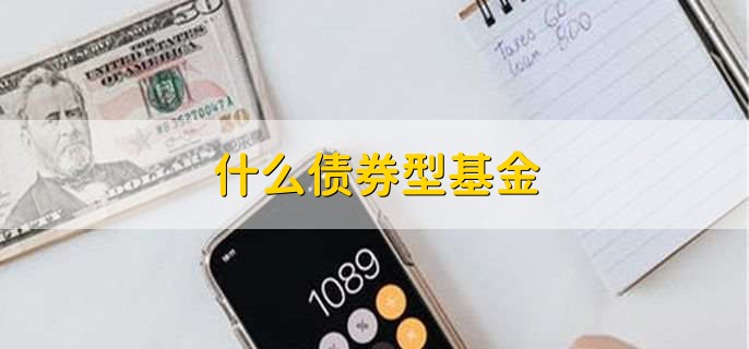 什么债券型基金