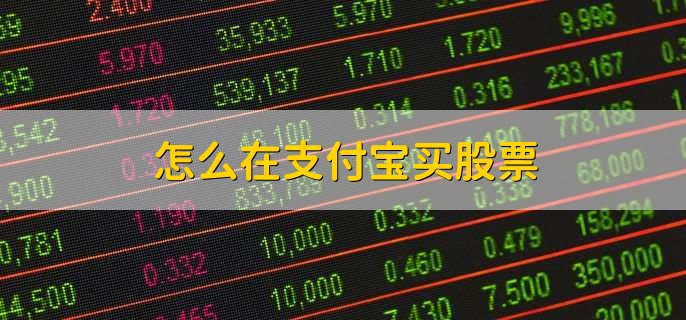 怎么在支付宝买股票