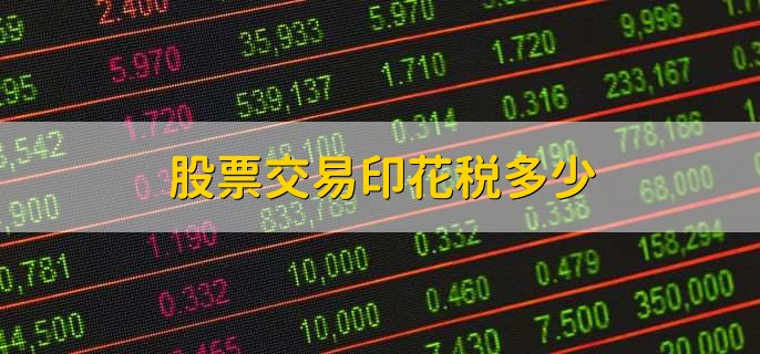 股票交易印花税多少
