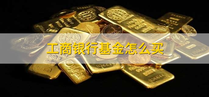 工商银行基金怎么买