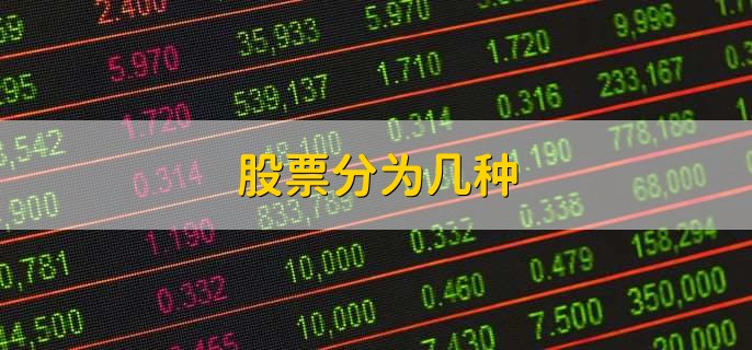 股票分为几种,有以下4种