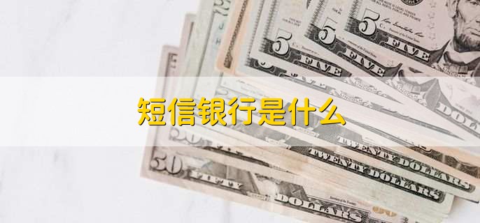 短信银行是什么