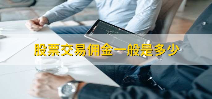 股票交易佣金一般是多少
