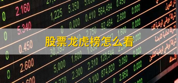 股票龙虎榜怎么看
