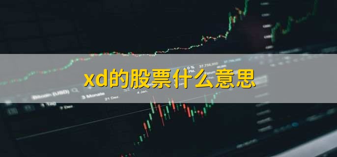 xd的股票什么意思