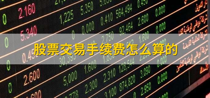 股票交易手续费怎么算的