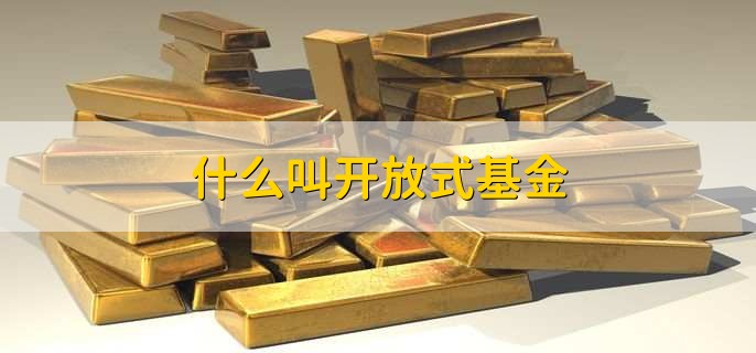什么叫开放式基金