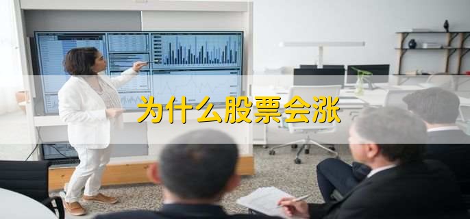 为什么股票会涨,有以下4点