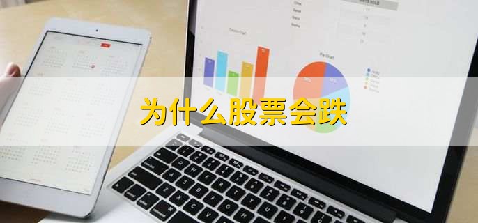 为什么股票会跌