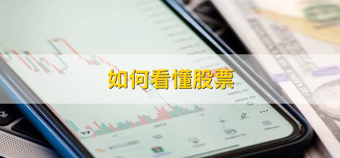 如何看懂股票