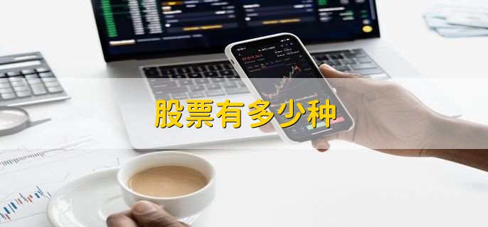 股票有多少种,有以下3类