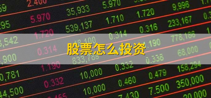 股票怎么投资,有以下4点