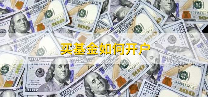 买基金如何开户