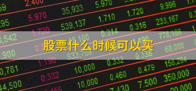 股票什么时候可以买