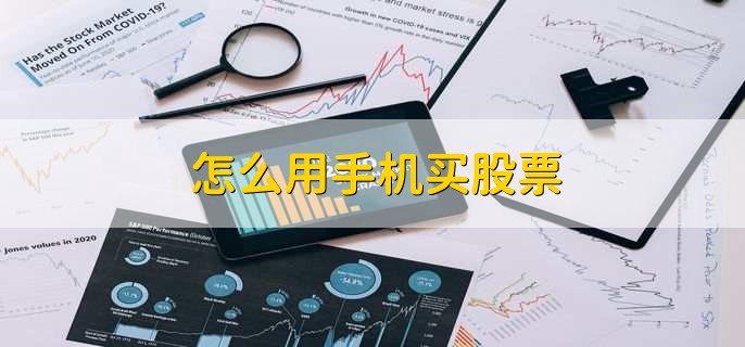 怎么用手机买股票,有以下十点