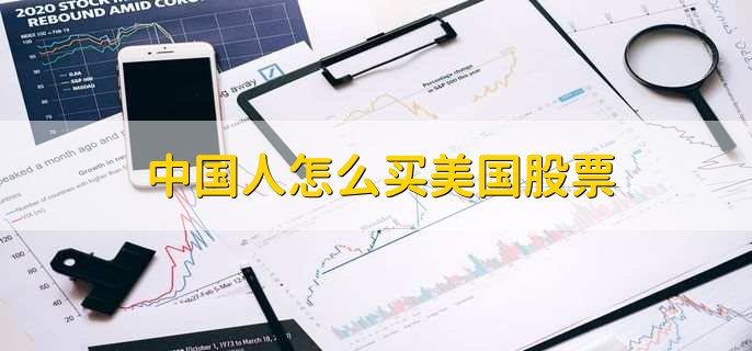 中国人怎么买美国股票