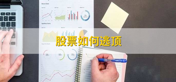 股票如何逃顶,有以下七点