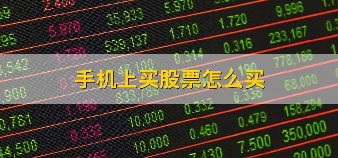 手机上买股票怎么买