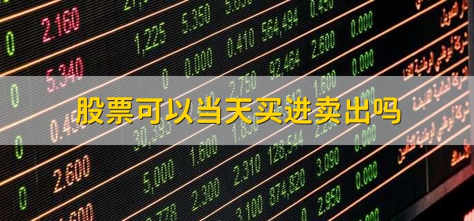 股票可以当天买进卖出吗
