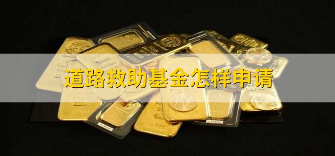 道路救助基金怎样申请