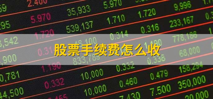 股票手续费怎么收