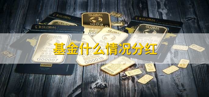 基金什么情况分红
