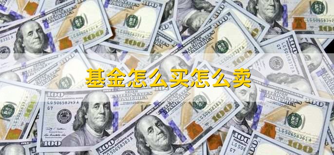 基金怎么买怎么卖