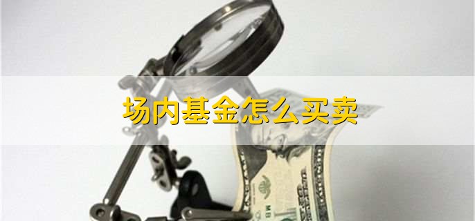 场内基金怎么买卖
