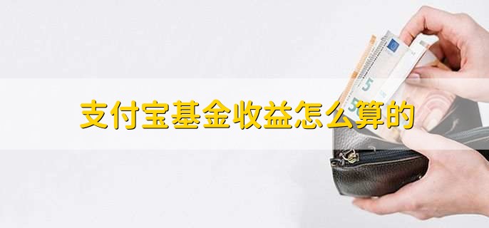 支付宝基金收益怎么算的