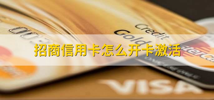 招商信用卡怎么开卡激活,有以下四点