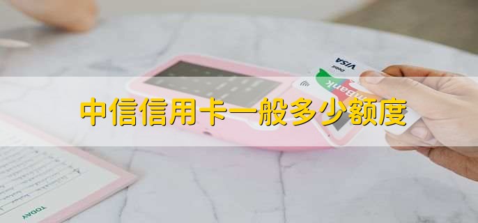 中信信用卡一般多少额度