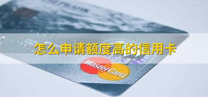 怎么申请额度高的信用卡
